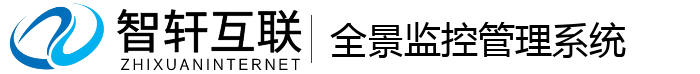 全景监控管理系统