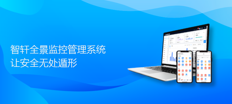 全景监控管理系统